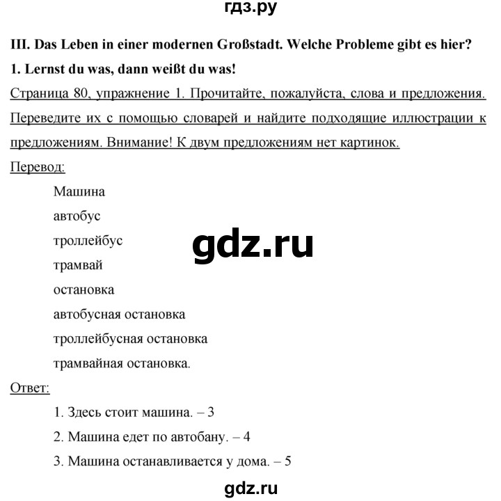 ГДЗ по немецкому языку 7 класс Бим страница - 80, Решебник №1 2015