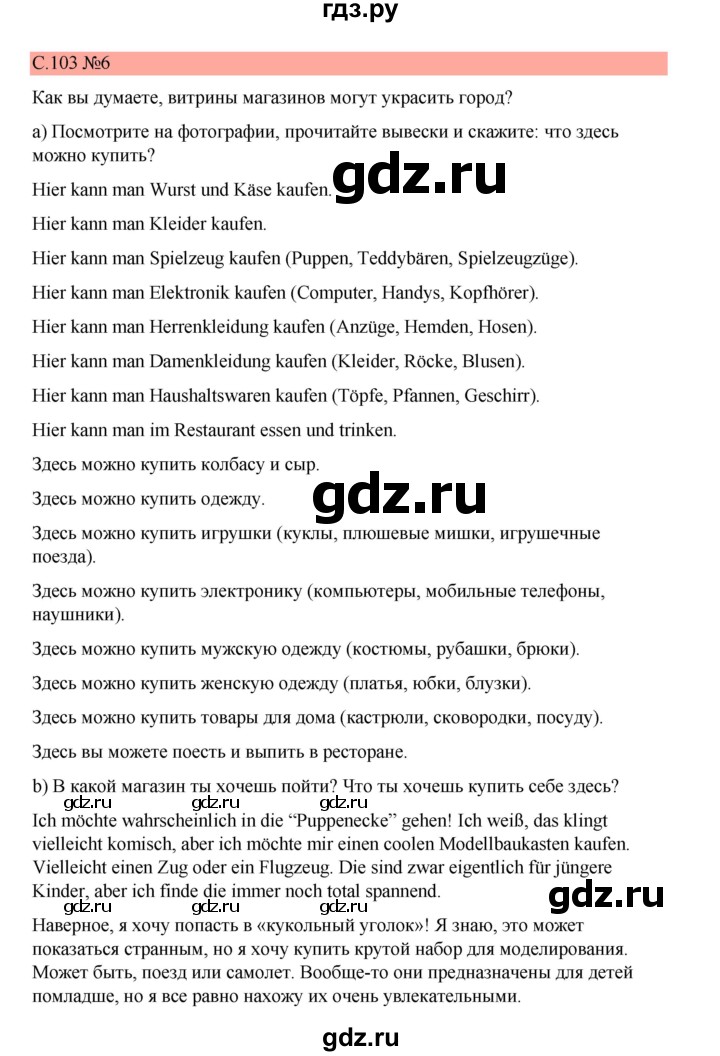 ГДЗ по немецкому языку 7 класс Бим страница - 103, Решебник 2023