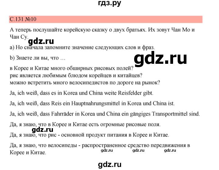 ГДЗ по немецкому языку 7 класс Бим страница - 131, Решебник 2023