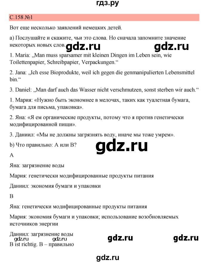 ГДЗ по немецкому языку 7 класс Бим страница - 158, Решебник 2023