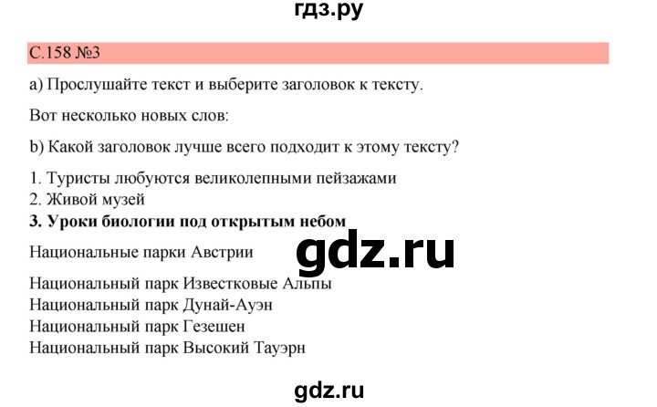 ГДЗ по немецкому языку 7 класс Бим страница - 158, Решебник 2023