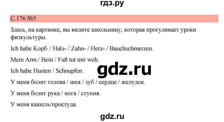 ГДЗ по немецкому языку 7 класс Бим страница - 176, Решебник 2023