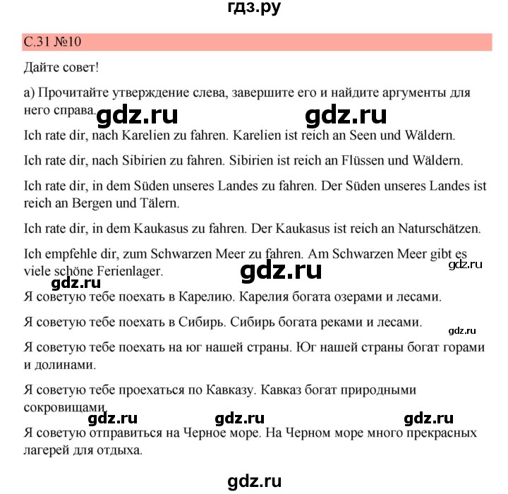 ГДЗ по немецкому языку 7 класс Бим страница - 31, Решебник 2023