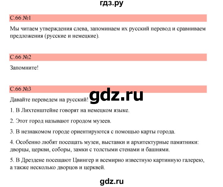 ГДЗ по немецкому языку 7 класс Бим страница - 66, Решебник 2023