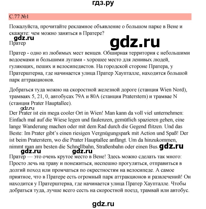 ГДЗ по немецкому языку 7 класс Бим страница - 77, Решебник 2023