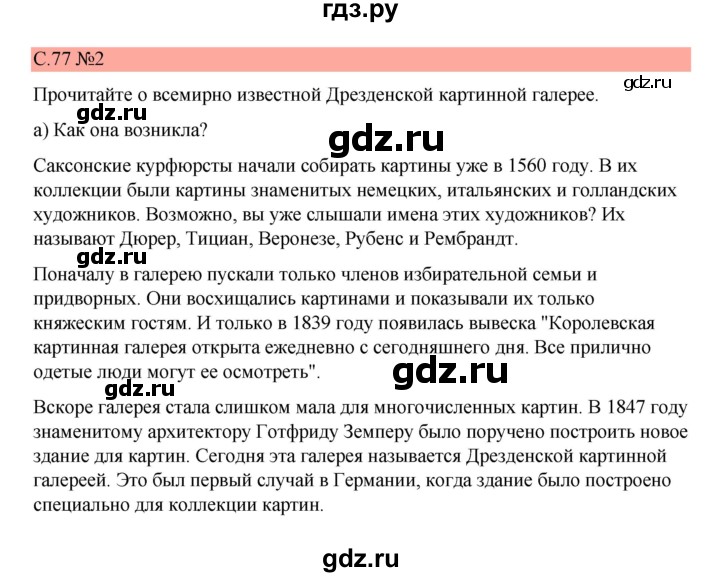 ГДЗ по немецкому языку 7 класс Бим страница - 77, Решебник 2023