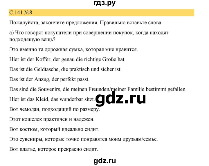 ГДЗ по немецкому языку 8 класс Бим страница - 141, Решебник 2023