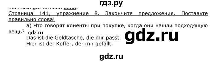 ГДЗ по немецкому языку 8 класс Бим страница - 141, Решебник №1 2014