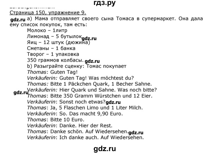 ГДЗ по немецкому языку 8 класс  Бим   страница - 150, Решебник №1
