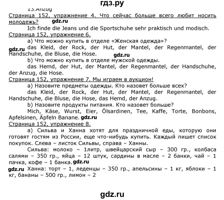ГДЗ по немецкому языку 8 класс  Бим   страница - 152, Решебник №1