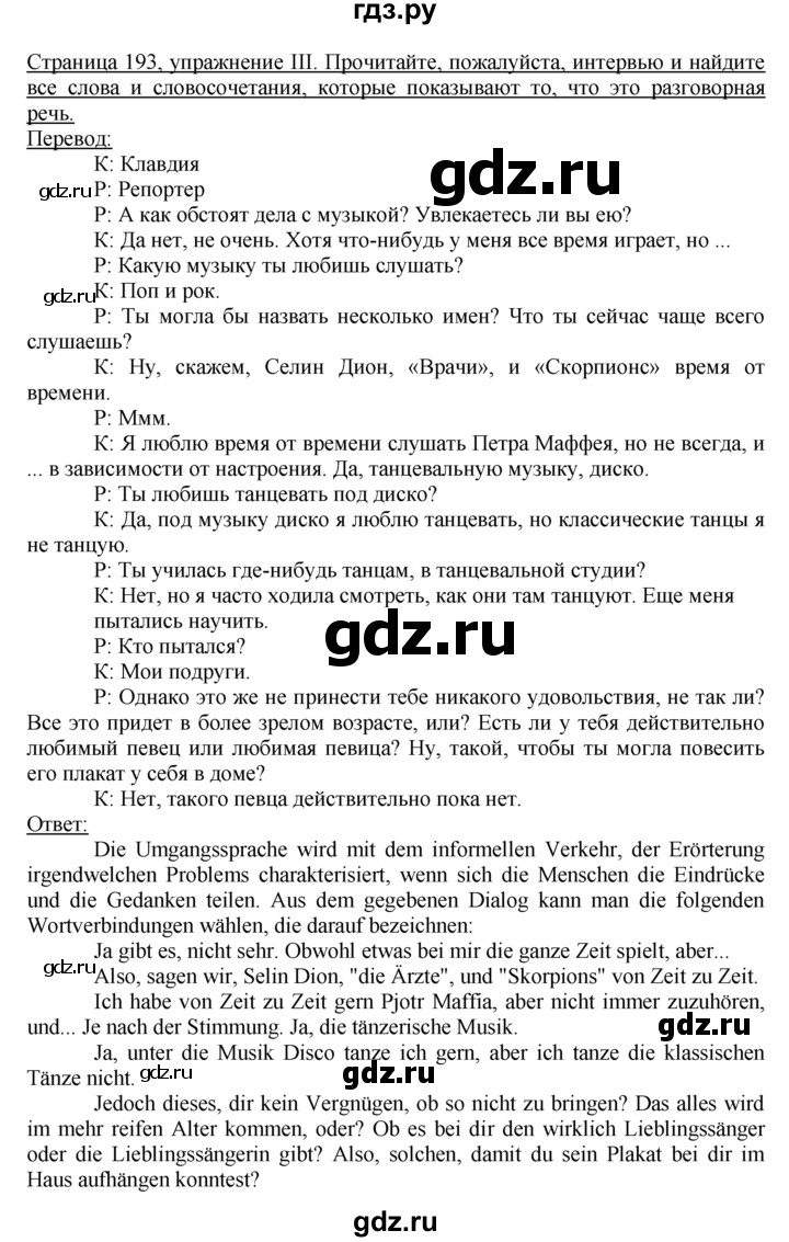 ГДЗ по немецкому языку 10‐11 класс  Воронина   страница 171-207 / Стр. 189-196.  Einheit III / III - текст, Решебник