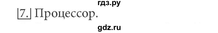 ГДЗ по информатике 5 класс  Босова  Базовый уровень §2 - 7, Решебник №1 к учебнику 2015