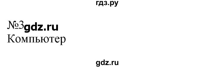ГДЗ по информатике 5 класс  Босова  Базовый уровень §7 - 3, Решебник к учебнику 2023