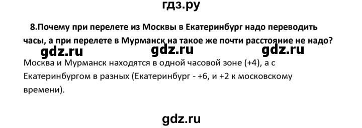 ГДЗ по географии 8 класс  Баринова   §3 / вопросы и задания для самоконтроля - 8, Решебник №1