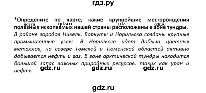 ГДЗ по географии 8 класс  Баринова   §25 / вопрос в параграфе - стр.135, Решебник №1