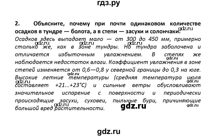 ГДЗ по географии 8 класс  Баринова   §27 / вопросы и задания для самоконтроля - 2, Решебник №1