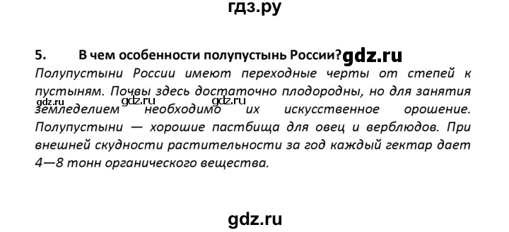 ГДЗ по географии 8 класс  Баринова   §27 / вопросы и задания для самоконтроля - 5, Решебник №1