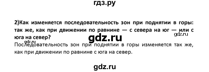 ГДЗ по географии 8 класс  Баринова   §28 / вопрос в начале параграфа - 2, Решебник №1