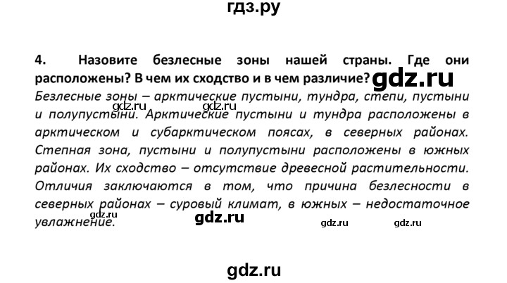 ГДЗ по географии 8 класс  Баринова   §28 / итоговое задание - 4, Решебник №1
