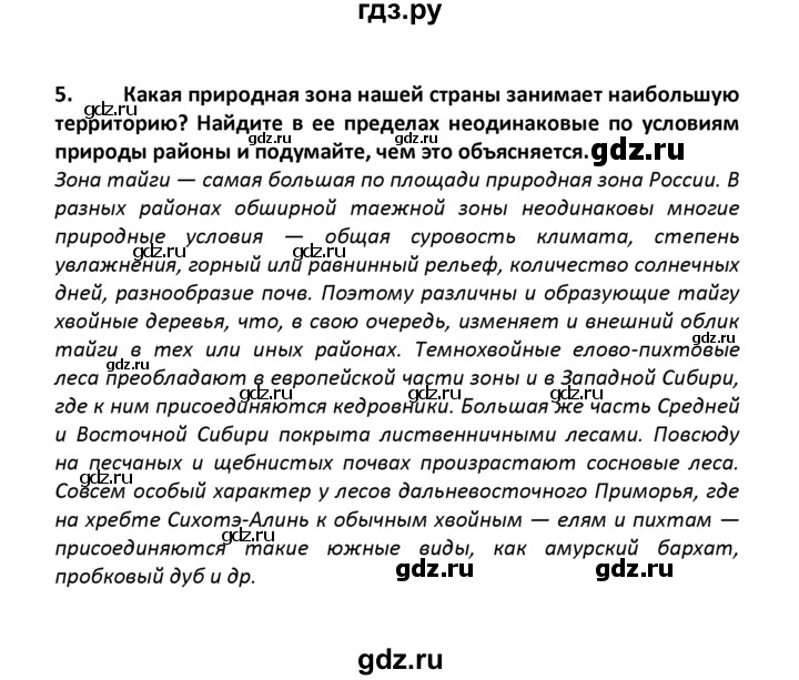 ГДЗ по географии 8 класс  Баринова   §28 / итоговое задание - 5, Решебник №1