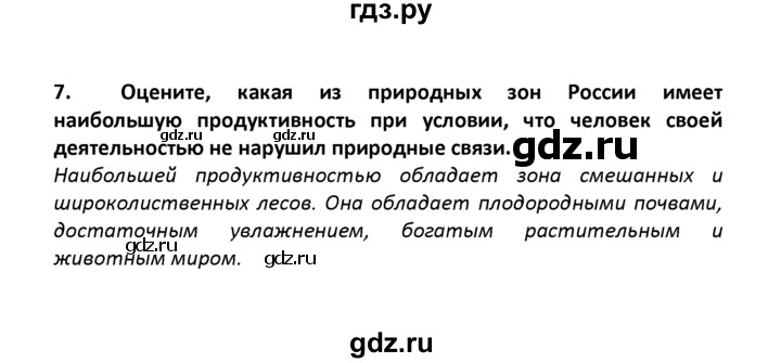 ГДЗ по географии 8 класс  Баринова   §28 / итоговое задание - 7, Решебник №1
