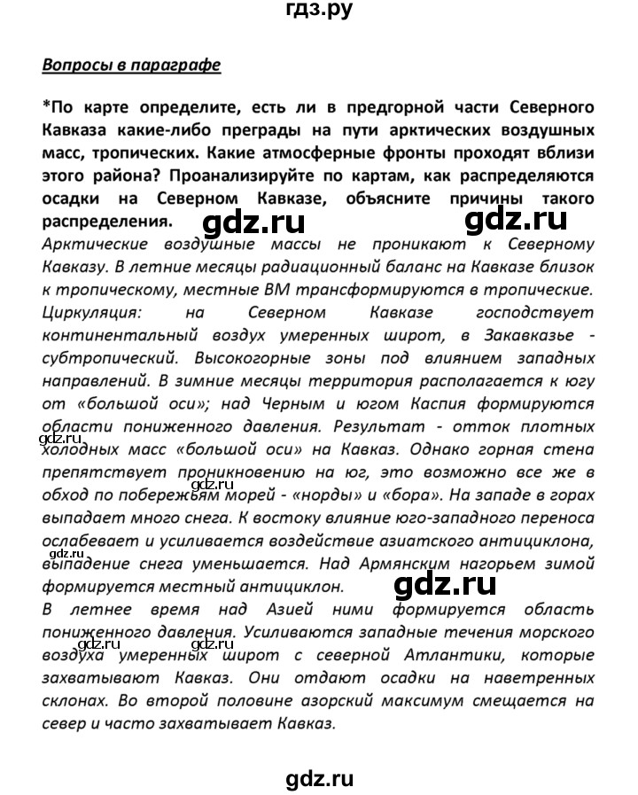 ГДЗ по географии 8 класс  Баринова   §33 / вопрос в параграфе - стр.174, Решебник №1