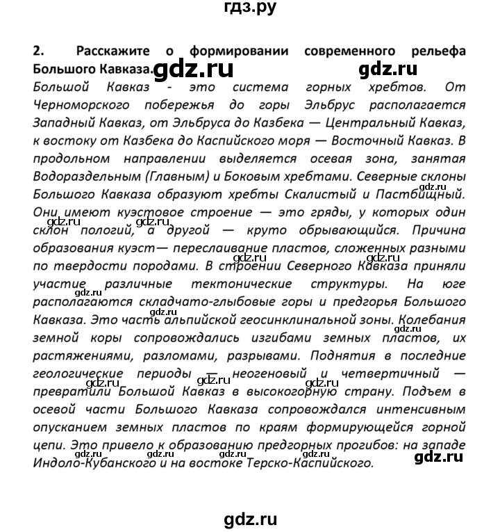 ГДЗ по географии 8 класс  Баринова   §33 / вопросы и задания для самоконтроля - 2, Решебник №1