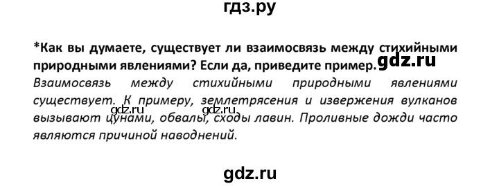 ГДЗ по географии 8 класс  Баринова   §52 / вопрос в параграфе - стр.262, Решебник №1