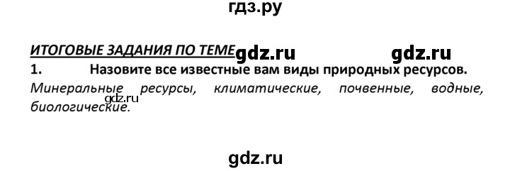 ГДЗ по географии 8 класс  Баринова   §57 / итоговое задание - 1, Решебник №1