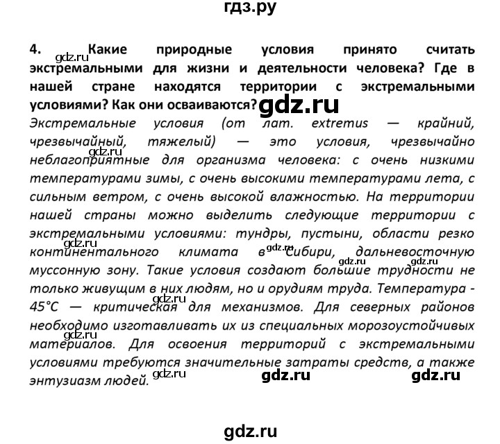 ГДЗ по географии 8 класс  Баринова   §57 / итоговое задание - 4, Решебник №1