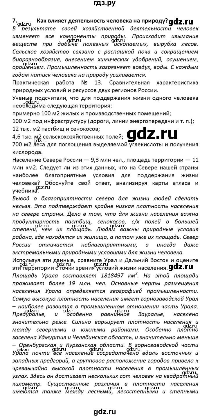 ГДЗ по географии 8 класс  Баринова   §57 / итоговое задание - 7, Решебник №1