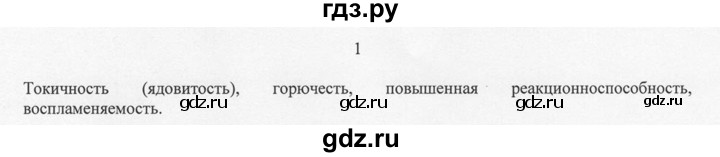 ГДЗ по химии 8 класс  Новошинский   §1 - 1, Решебник №1