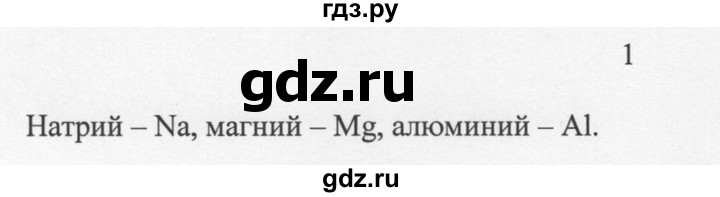 ГДЗ по химии 8 класс  Новошинский   §3 - 1, Решебник №1