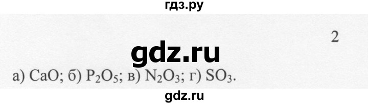 ГДЗ по химии 8 класс  Новошинский   §24 - 2, Решебник №1