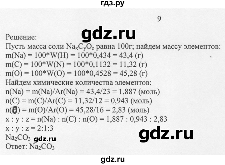 ГДЗ по химии 8 класс  Новошинский   §27 - 9, Решебник №1