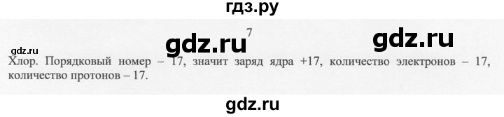 ГДЗ по химии 8 класс  Новошинский   §4 - 7, Решебник №1