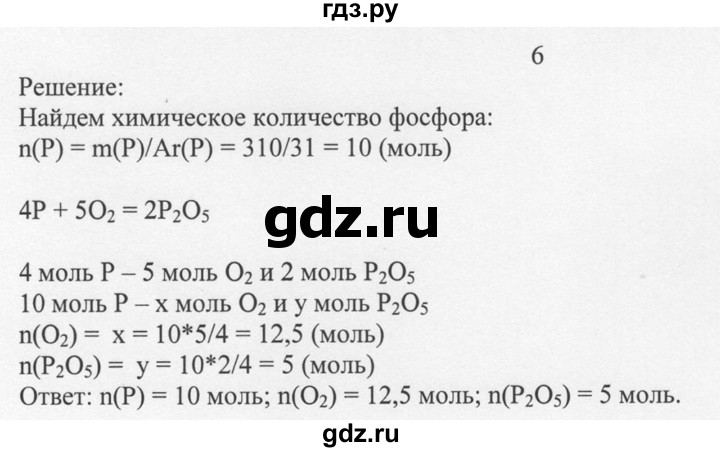 ГДЗ по химии 8 класс  Новошинский   §31 - 6, Решебник №1