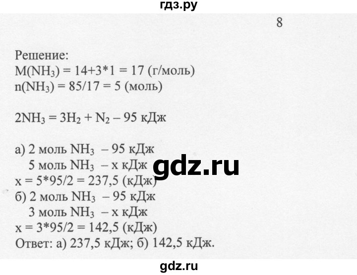 ГДЗ по химии 8 класс  Новошинский   §31 - 8, Решебник №1