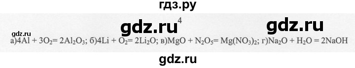 ГДЗ по химии 8 класс  Новошинский   §44 - 4, Решебник №1