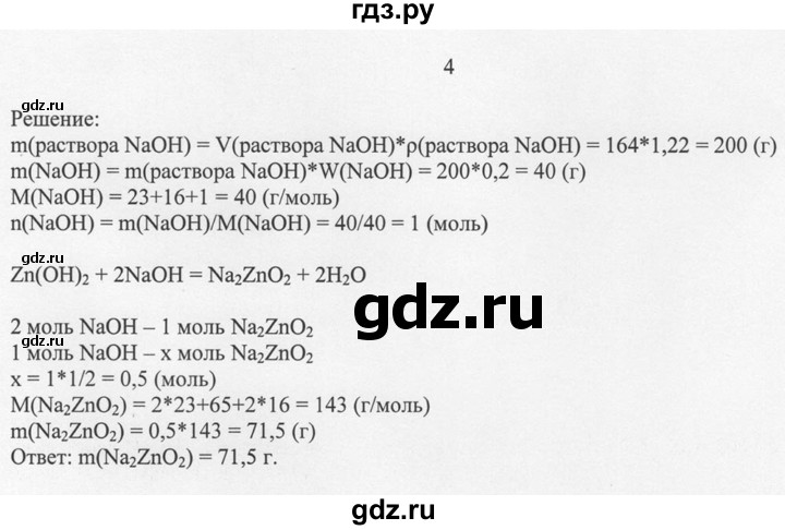 ГДЗ по химии 8 класс  Новошинский   §49 - 4, Решебник №1