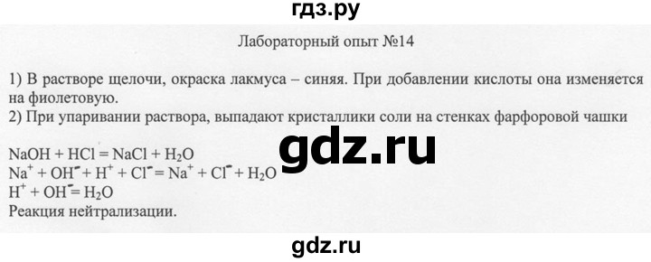 ГДЗ по химии 8 класс  Новошинский   лабораторный опыт - 14, Решебник №1