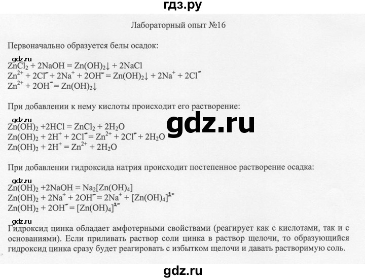 ГДЗ по химии 8 класс  Новошинский   лабораторный опыт - 16, Решебник №1