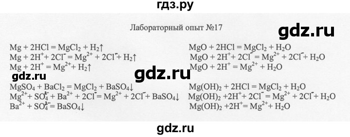 ГДЗ по химии 8 класс  Новошинский   лабораторный опыт - 17, Решебник №1