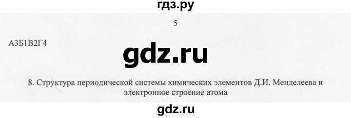 ГДЗ по химии 8 класс  Новошинский   §7 - 5, Решебник №1