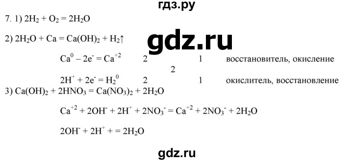 ГДЗ по химии 9 класс  Новошинский   §12 - 7, Решебник №1