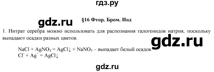 ГДЗ по химии 9 класс  Новошинский   §16 - 1, Решебник №1