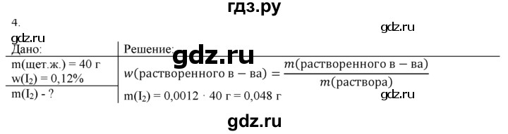 ГДЗ по химии 9 класс  Новошинский   §16 - 4, Решебник №1