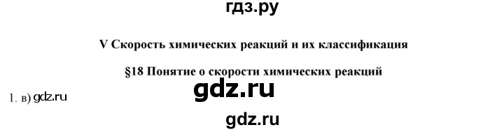 ГДЗ по химии 9 класс  Новошинский   §18 - 1, Решебник №1