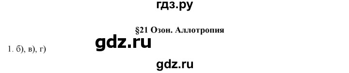 ГДЗ по химии 9 класс  Новошинский   §21 - 1, Решебник №1