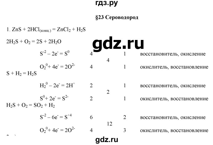 ГДЗ по химии 9 класс  Новошинский   §23 - 1, Решебник №1